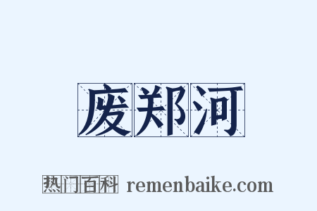 废郑河是什么意思的图片